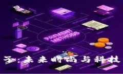 : 虚拟币鞋子：未来时尚与