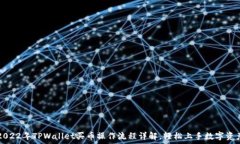  2022年TPWallet买币操作流程