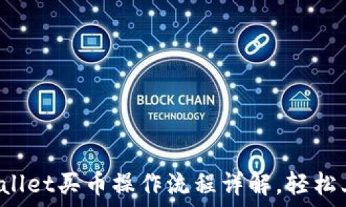  
2022年TPWallet买币操作流程详解，轻松上手数字资产