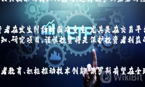 注意：以下是一个虚拟的内容示例，仅供参考，实际的情况可能会有所不同。


  俄罗斯虚拟币：了解俄罗斯的加密货币市场与发展前景 / 

关键词
 guanjianci 俄罗斯虚拟币, 加密货币, 区块链技术, 数字货币 /guanjianci 

引言
在数字化时代，虚拟货币已成为全球金融生态系统中不可或缺的一部分。作为全球最大的国家之一，俄罗斯的虚拟币市场也逐渐崛起，吸引了越来越多的投资者和技术人才。本文将围绕俄罗斯虚拟币这个主题，详细探讨其市场现状、发展背景、面临的挑战以及未来的可能前景。

俄罗斯虚拟币市场现状
据统计，目前俄罗斯的虚拟货币用户已经超过500万人，这一数字在逐年增长。尽管如此，俄罗斯在加密货币市场的整体成熟度仍然相对较低，主要表现在法律监管框架尚不完善、投资者教育不足等方面。
在技术层面，俄罗斯的区块链技术研究和开发相对活跃，多个高科技公司和初创企业正致力于利用区块链技术来改善金融服务、供应链管理等领域的效率。不过，尽管技术不断进步，市场监管的滞后依然限制了虚拟币的广泛应用。

俄罗斯虚拟币的历史与发展
俄罗斯的虚拟币历史可以追溯到比特币诞生之初，但真正引发公众关注是在2017年。就在这一年，俄罗斯经济学家和企业家开始积极研究虚拟货币的潜力，并提出了一系列政策建议，旨在推动加密货币的发展。然而，政府对虚拟货币的态度却是摇摆不定，既有支持的声音，也有反对的立场。
2019年，国家杜马通过的《数字金融资产法》明确了加密货币在法律上的定义，标志着俄罗斯在虚拟币立法方面迈出了重要一步。然而，如何在保护投资者利益与推动科技创新之间找到平衡，仍然是俄罗斯政府需要解决的重要课题。

加密货币在俄罗斯面临的挑战
尽管俄罗斯虚拟货币市场潜力巨大，但面临的挑战同样不少。其中，缺乏明确的法规和监管政策是最大的障碍之一。许多企业因不确定的政策环境而迟迟不敢进入市场，这使得市场创新受到限制。
此外，普通民众对于虚拟货币的理解不足，导致投资者教育亟需加强。许多人仍然将虚拟货币视为投机工具，缺乏对其真实价值和风险的认知，从而导致不必要的经济损失。

未来的可能前景
尽管面临诸多挑战，俄罗斯虚拟币市场的未来依然充满希望。随着政策不断完善、技术不断进步，越来越多的企业和个人将会开始意识到虚拟货币的潜力。而俄罗斯的区块链技术人才储备丰富，也为行业的持续发展奠定了基础。
总体来看，俄罗斯的虚拟币市场仍处于发展的初期，但有理由相信，在不久的将来，随着法规的完善和人民认知的提高，俄罗斯将能够有效利用虚拟币的优势，为经济发展注入新的活力。

可能相关的问题
1. 俄罗斯政府对虚拟货币的监管态度是什么？
近年来，俄罗斯政府的虚拟货币监管政策经历了一系列的变动。最初，政府对虚拟货币持谨慎态度，甚至一度考虑全面禁止比特币等加密货币的流通。不过，随着科技的发展和市场的变化，政府的态度逐渐转向“接受和规范”。
2019年，国家杜马开始通过与虚拟货币相关的法律，例如《数字金融资产法》，这些法律试图为加密货币的使用和交易建立一个法律框架。尽管如此，实际执行中仍存在许多挑战，如何确保法律的合理性与执行力度将是一个持续的议题。

2. 俄罗斯投资者如何参与虚拟币市场？
对于俄罗斯的投资者来说，参与虚拟币市场的方式主要包括购买比特币和其他加密货币、参与ICO（首次代币发行）、投资区块链项目等。市面上有许多交易所提供这些服务。
不过，由于缺乏对投资风险的充分认识，许多投资者在入市时容易受到市场波动的影响。此外，教育与信息传播的不足，也让投资者在选择投资项目时面临困难。

3. 俄罗斯的区块链技术发展状况如何？
俄罗斯在区块链技术方面的研究与开发较为活跃，多个科技公司和大学都在进行相关研究。政府亦意识到区块链技术对经济转型的重要性，提出了一系列支持措施。
与区块链相关的应用包括供应链管理、金融服务、身份验证等，虽然大多数项目仍在实验阶段，但一些初创企业已开始推进相关技术的商业化应用。这为俄罗斯未来的经济发展提供了一定的技术支持。

4. 俄罗斯虚拟币投资的风险与挑战有哪些？
在俄罗斯投资虚拟币仍然充满风险。首先，市场的波动性极大，投资者随时可能面临巨额损失。其次，缺乏法律保护使得投资者在发生纠纷时困难重重，尤其是在交易平台出现问题时。
此外，由于俄罗斯在信息透明度和监管方面的问题，投资者在选择项目时可能因信息不对称而做出错误判断。因此，提高认知、研究项目、谨慎投资将是保护投资者利益的重要方法。

结论
俄罗斯虚拟币市场在近年来取得了显著进展，尽管依然面临诸多挑战，但未来发展潜力可观。通过完善法律框架、加大投资者教育、积极推动技术创新，俄罗斯有望在全球加密货币市场中占据一席之地。无论是企业还是个人投资者，都应保持警惕，在深入了解市场的基础上谨慎行事。