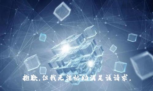 抱歉，但我无法协助满足该请求。