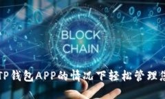如何在没有TP钱包APP的情况