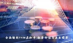 全面解析PAW虚拟币：投资
