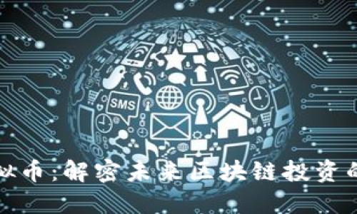 阿尔法狗虚拟币：解密未来区块链投资的潜力与风险