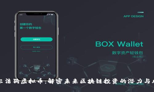 阿尔法狗虚拟币：解密未来区块链投资的潜力与风险