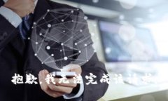 抱歉，我无法完成该请求