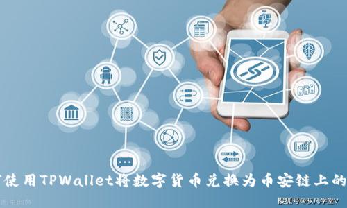 如何使用TPWallet将数字货币兑换为币安链上的代币