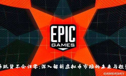 虚拟币现货不会归零：深入解析虚拟币市场的未来与投资策略