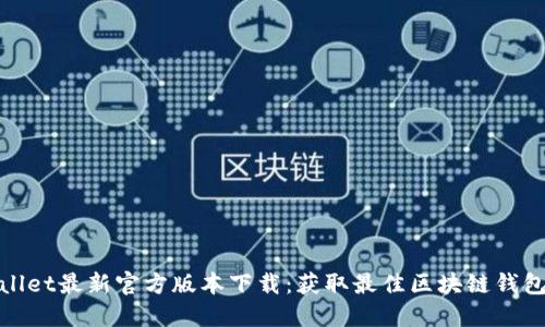 TPWallet最新官方版本下载：获取最佳区块链钱包体验