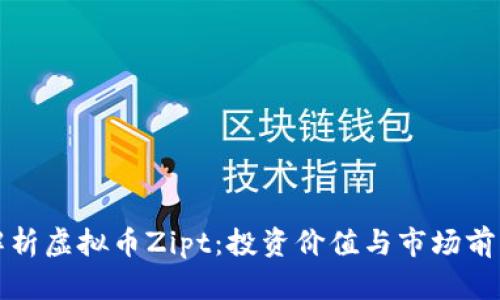 全面解析虚拟币Zipt：投资价值与市场前景分析