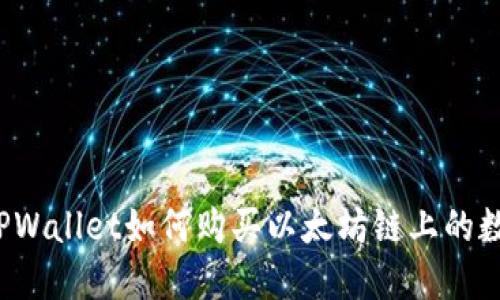  使用TPWallet如何购买以太坊链上的数字资产