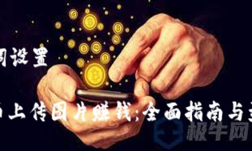 与关键词设置

: 虚拟币上传图片赚钱：全面指南与盈利策略