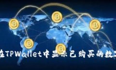 如何在TPWallet中显示已购买