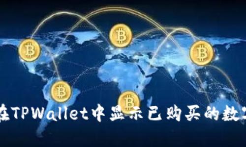 如何在TPWallet中显示已购买的数字货币