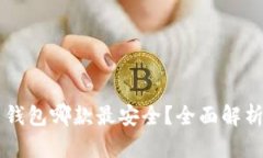 虚拟币钱包哪款最安全？