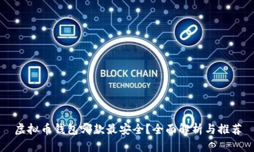 虚拟币钱包哪款最安全？全面解析与推荐