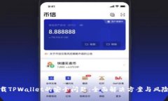 : 卸载TPWallet的安全问题：