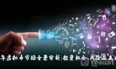 2023年虚拟币市场全景分析