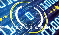 TPWallet密码忘了怎么导出密