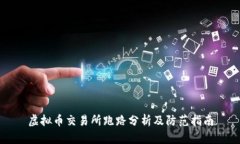 虚拟币交易所跑路分析及