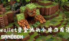 tpwallet资金池的令牌作用详