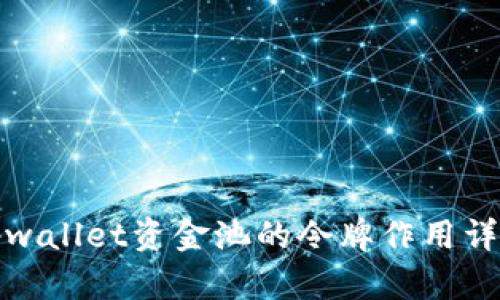 tpwallet资金池的令牌作用详解