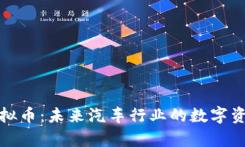 奥迪虚拟币：未来汽车行业的数字资产革命