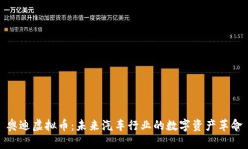 奥迪虚拟币：未来汽车行业的数字资产革命