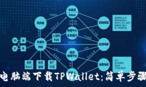   
如何在电脑端下载TPWallet：简单步骤与技巧