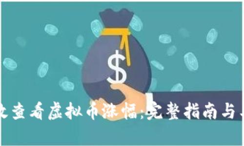 如何有效查看虚拟币涨幅：完整指南与工具推荐