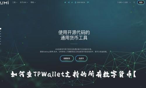 如何查TPWallet支持的所有数字货币？
