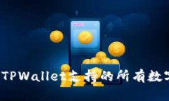如何查TPWallet支持的所有数