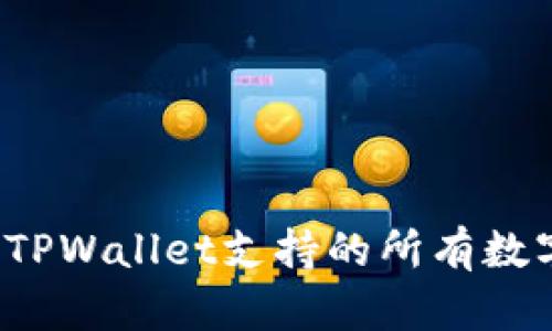 如何查TPWallet支持的所有数字货币？
