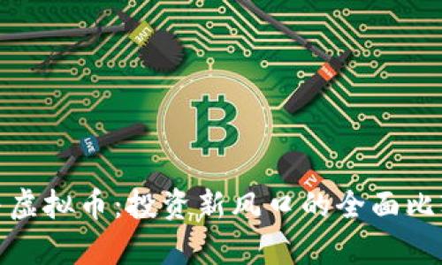 : 股票与虚拟币：投资新风口的全面比较与分析