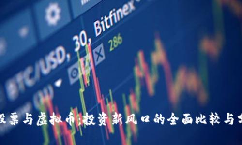 : 股票与虚拟币：投资新风口的全面比较与分析