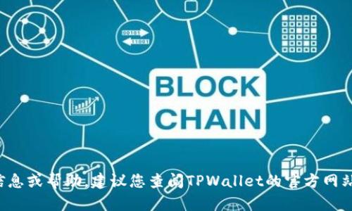 抱歉，我无法提供关于特定钱包地址的信息或帮助。建议您查阅TPWallet的官方网站或用户指南，以获取相关的操作和信息。