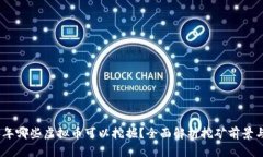 2023年哪些虚拟币可以挖掘