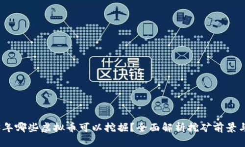 2023年哪些虚拟币可以挖掘？全面解析挖矿前景与机会