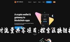 TPWallet闲时流量共享项目：