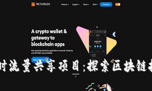 TPWallet闲时流量共享项目：探索区块链技术的新应用