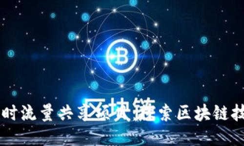 TPWallet闲时流量共享项目：探索区块链技术的新应用