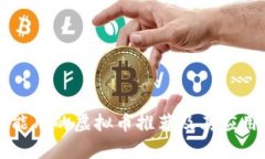 国内能用的虚拟币推荐及