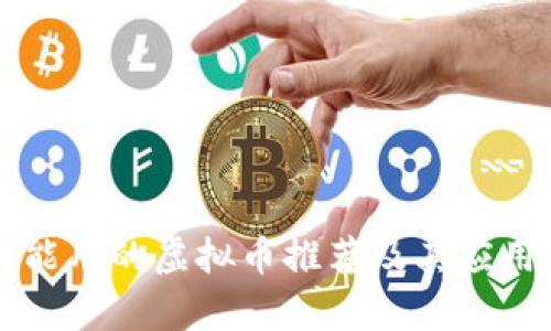 国内能用的虚拟币推荐及其应用分析