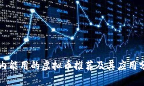 国内能用的虚拟币推荐及其应用分析