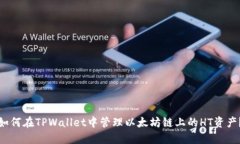 如何在TPWallet中管理以太坊