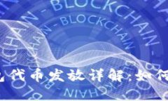TP手机钱包代币发放详解：