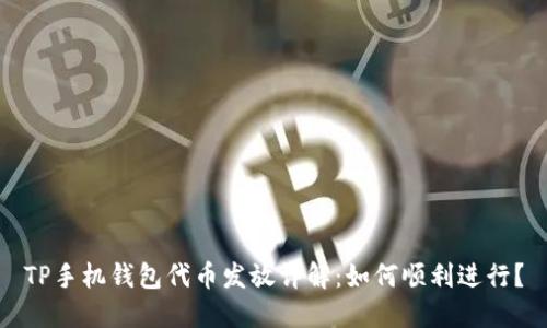 TP手机钱包代币发放详解：如何顺利进行？
