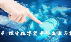 WZ虚拟币：探索数字货币的