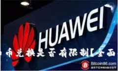 TPWallet币币兑换是否有限制