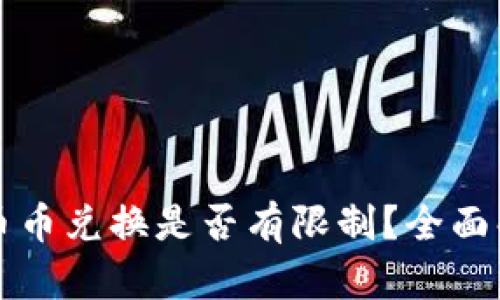 TPWallet币币兑换是否有限制？全面解析及攻略